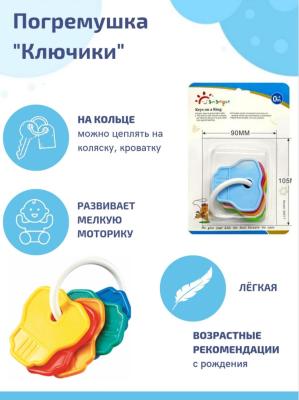 Sundelight Погремушка-набор ключей  полипропиленовая арт 39217  №1