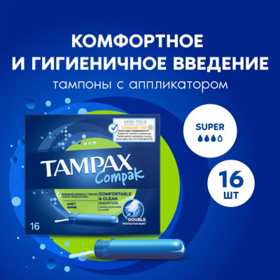 Тампоны женские гигиенические Tampax Compak с аппликатором Super упаковка №16
