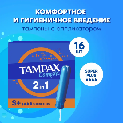 Тампоны женские гигиенические Tampax Compak с аппликатором Super Plus упаковка №16