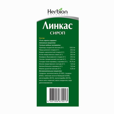 Линкас сироп 90мл флакон №1