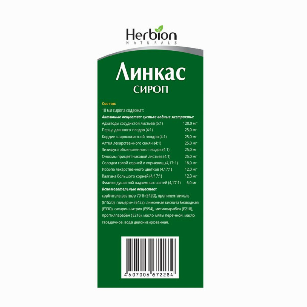 Линкас сироп без сахара 120мл флакон №1